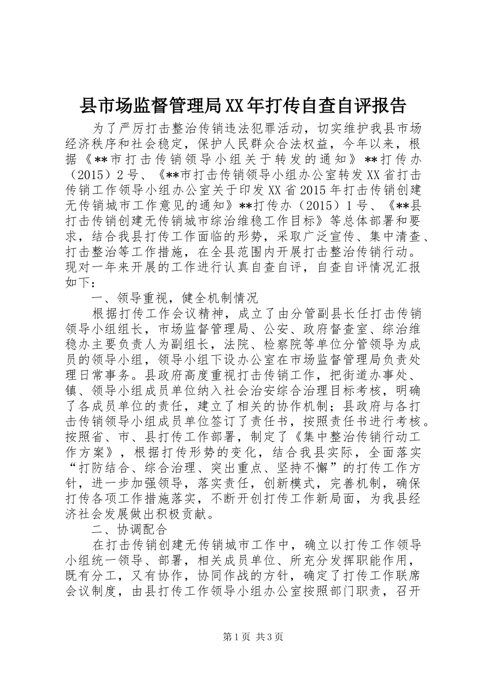 县市场监督管理局XX年打传自查自评报告_第1页