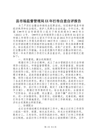 县市场监督管理局XX年打传自查自评报告