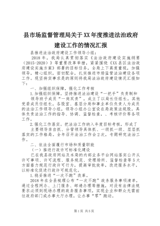 县市场监督管理局关于XX年度推进法治政府建设工作的情况汇报