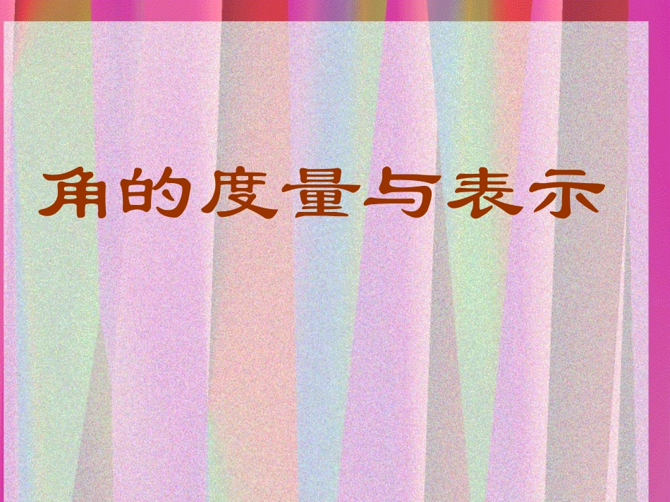 数学：角的度量与表示课件（北师大版七年级上）_第1页