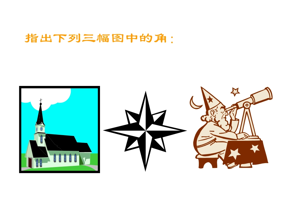 数学：角的度量与表示课件（北师大版七年级上）_第2页