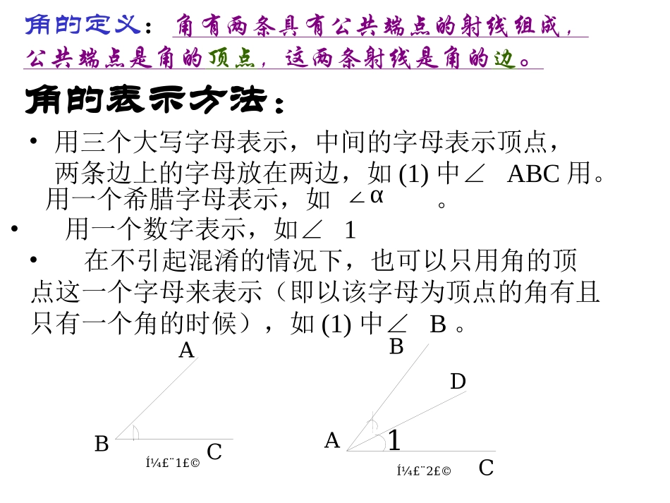 数学：角的度量与表示课件（北师大版七年级上）_第3页
