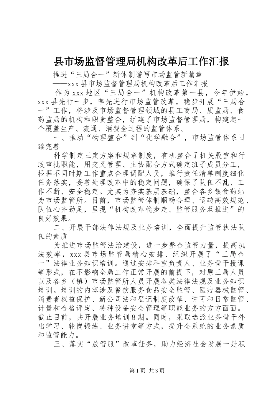 县市场监督管理局机构改革后工作汇报_第1页