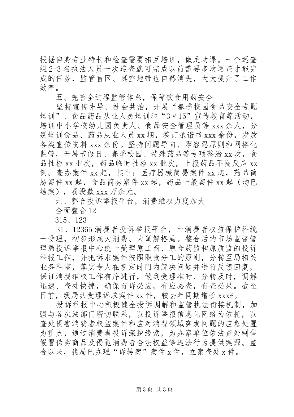 县市场监督管理局机构改革后工作汇报_第3页