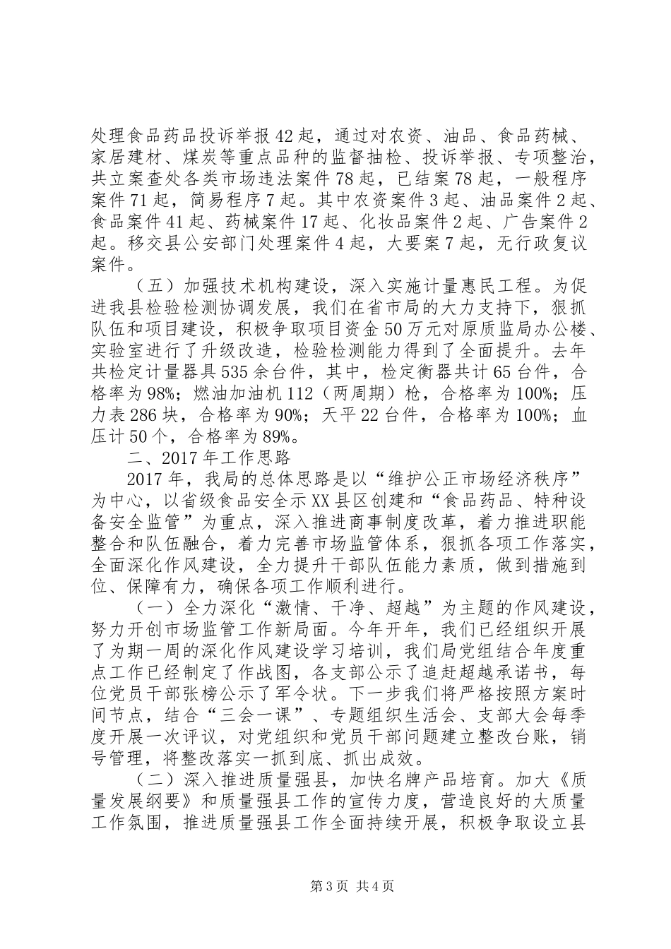 县市场监管局在全市质监工作会议上的汇报材料_第3页