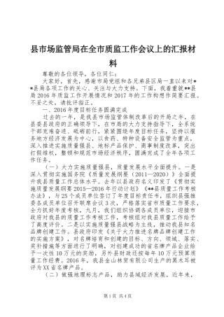 县市场监管局在全市质监工作会议上的汇报材料