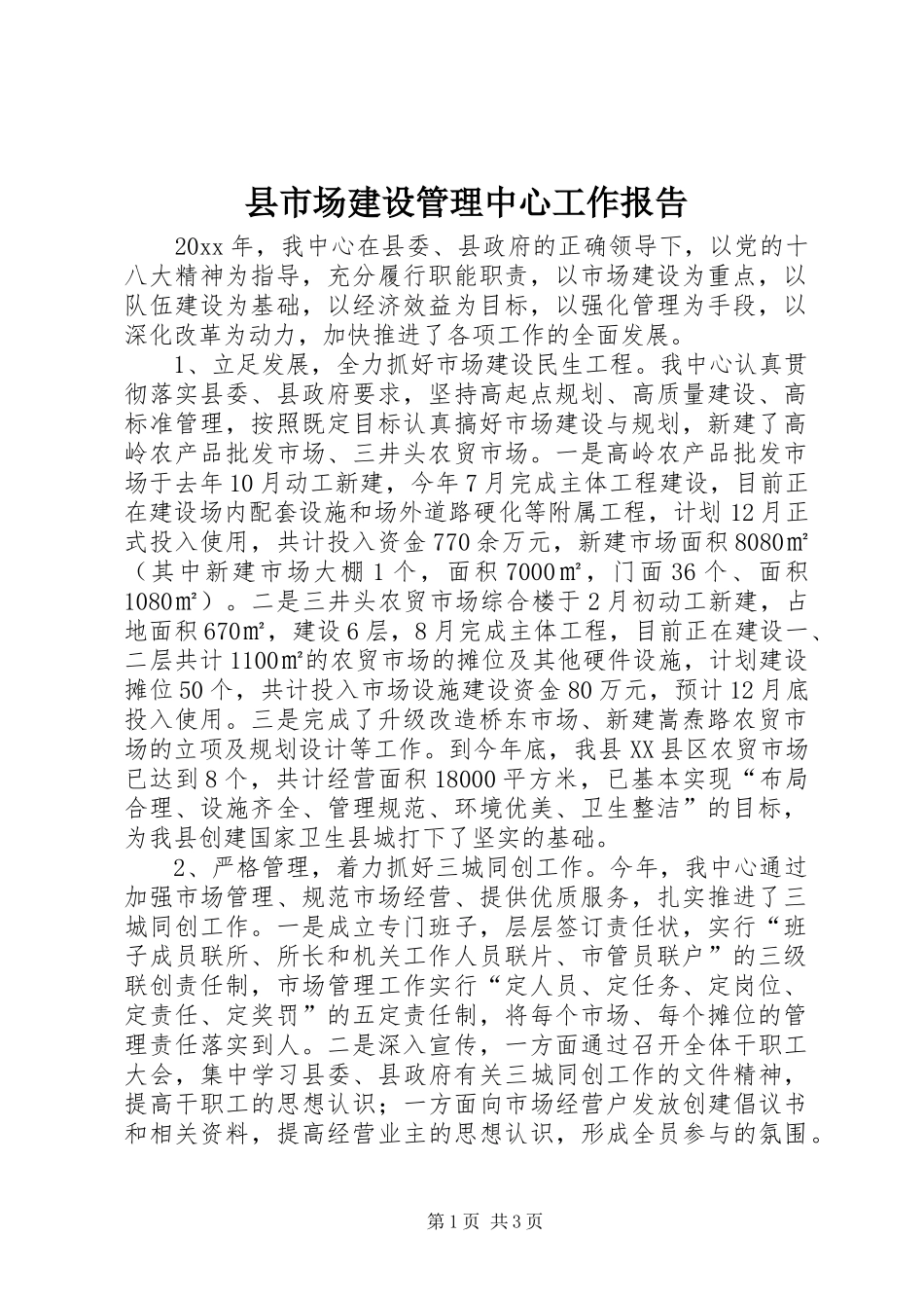 县市场建设管理中心工作报告_第1页