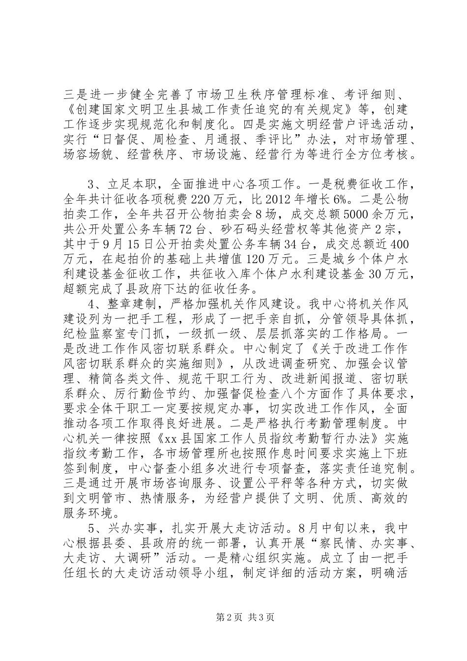 县市场建设管理中心工作报告_第2页