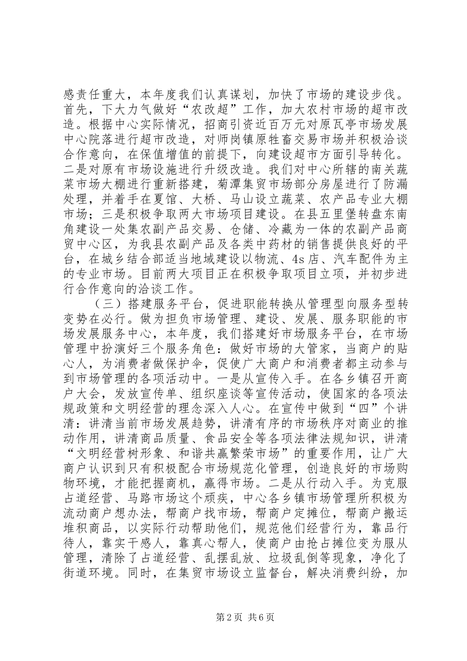 县市场发展服务中心工作报告_第2页