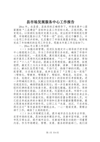县市场发展服务中心工作报告