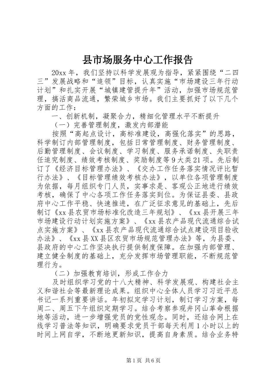 县市场服务中心工作报告_第1页