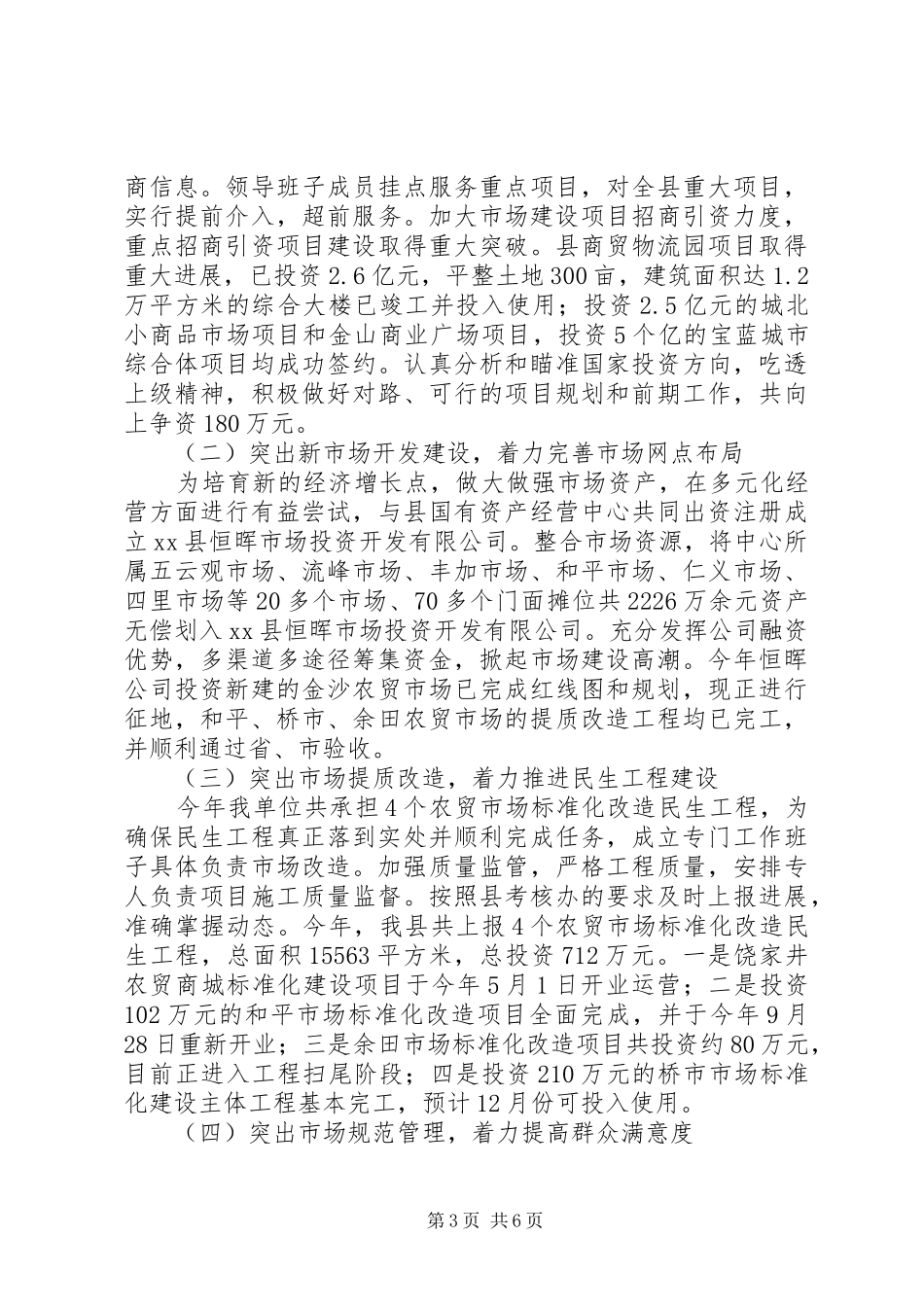 县市场服务中心工作报告_第3页