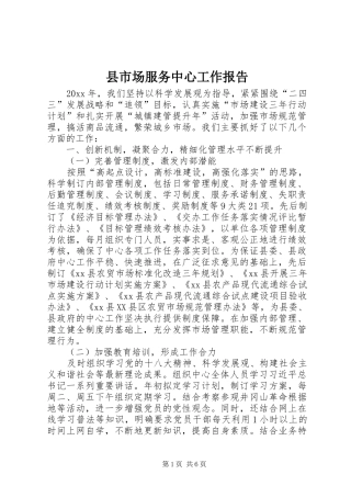 县市场服务中心工作报告