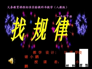 《找规律》1PPT课件