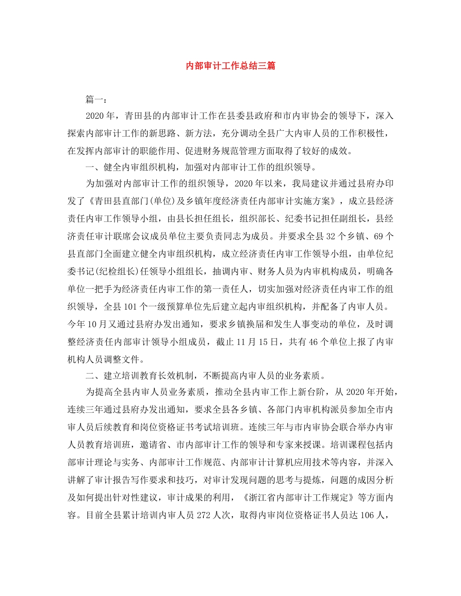 内部审计工作总结三篇 _第1页