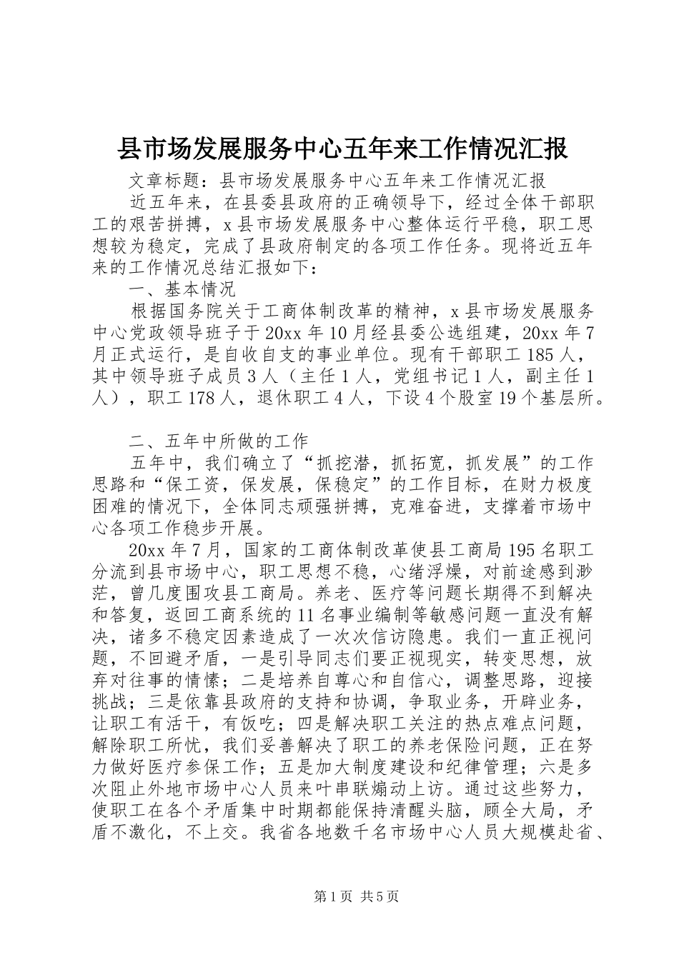 县市场发展服务中心五年来工作情况汇报_第1页