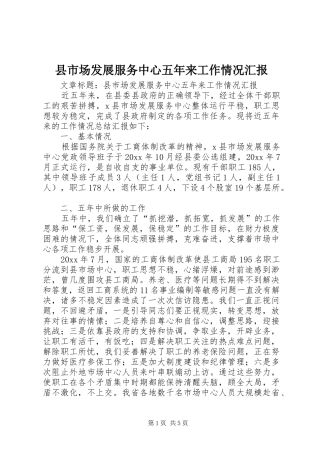 县市场发展服务中心五年来工作情况汇报