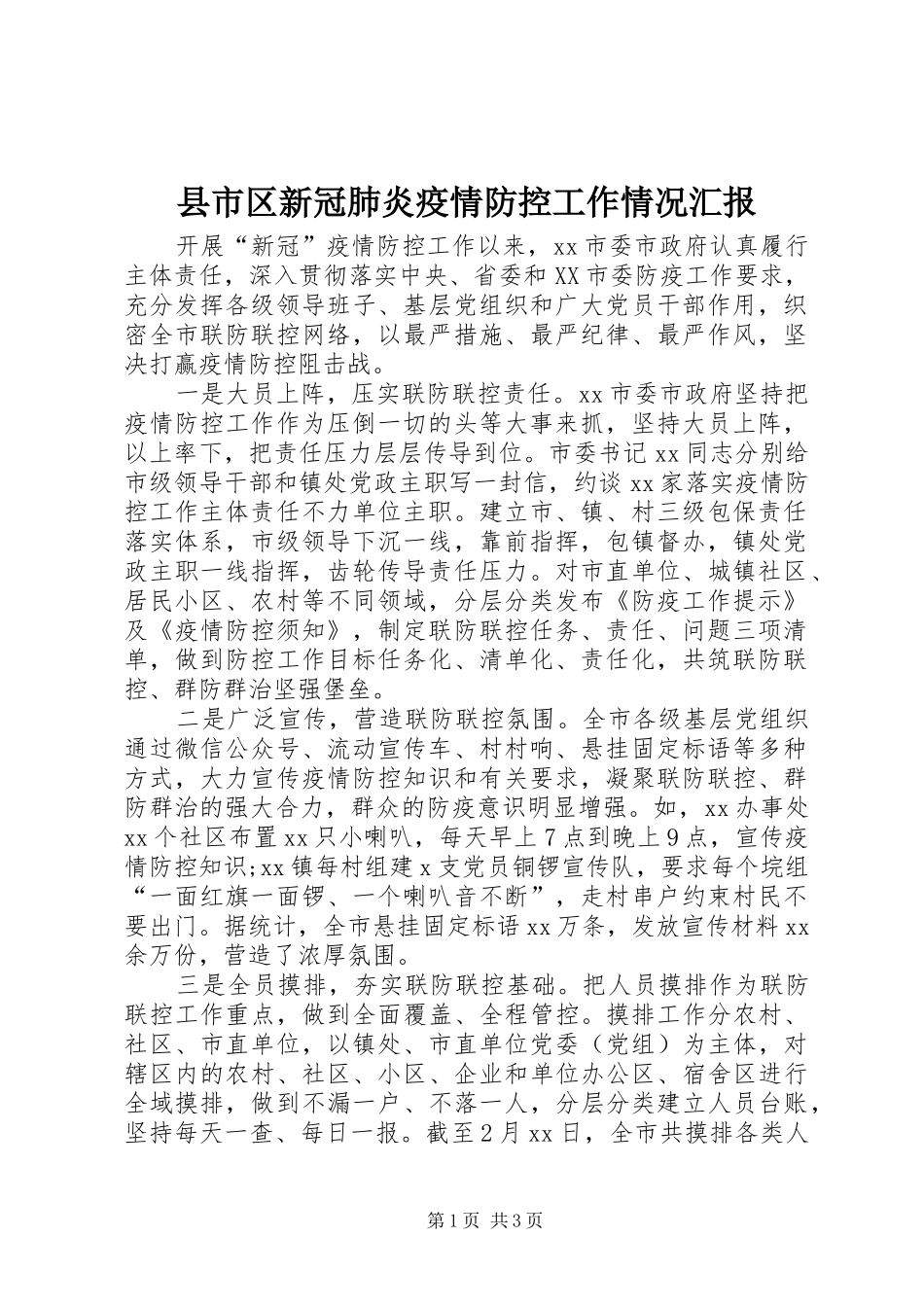 县市区新冠肺炎疫情防控工作情况汇报_第1页