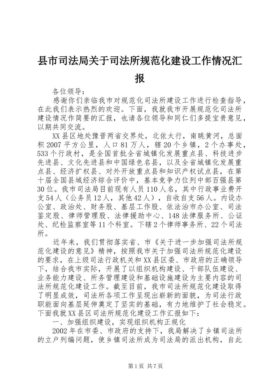 县市司法局关于司法所规范化建设工作情况汇报_第1页