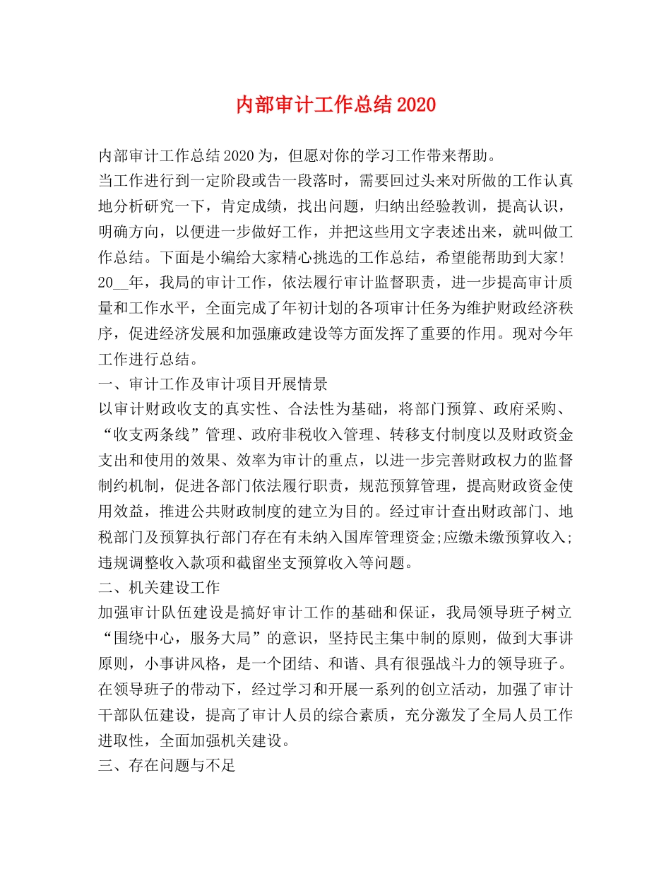 内部审计工作总结2020 _第1页
