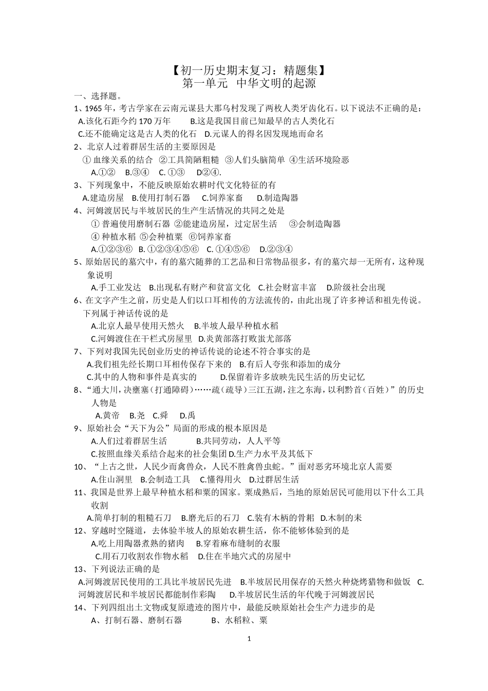 初一历史期末复习：精题集_第1页