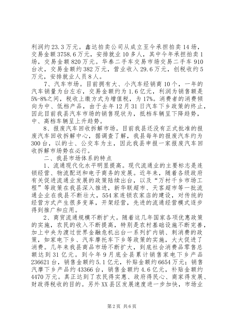 县市场体系调查情况汇报_第2页