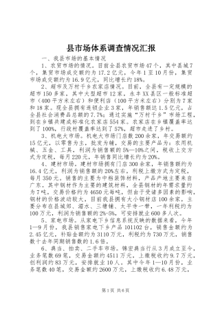 县市场体系调查情况汇报