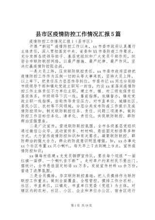 县市区疫情防控工作情况汇报5篇