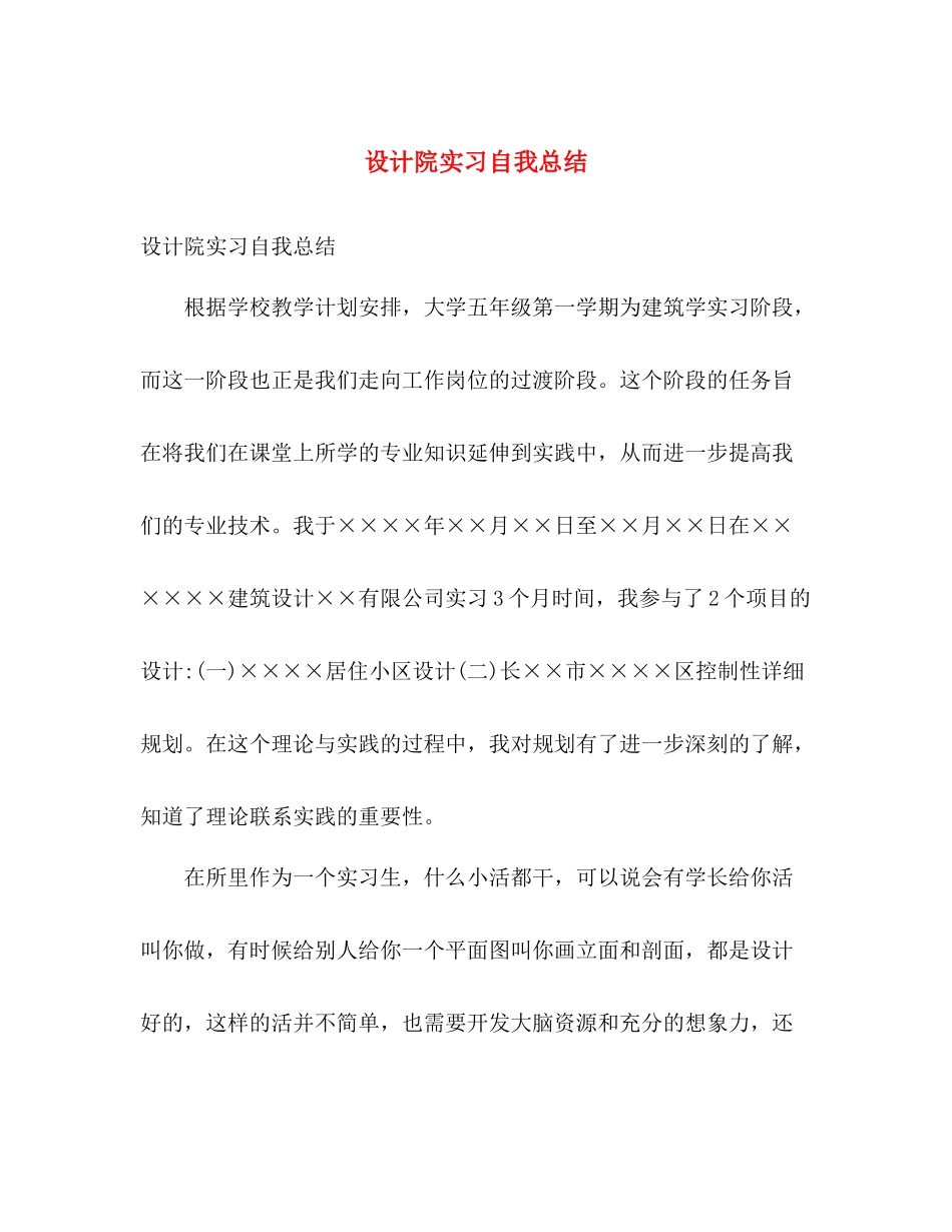 设计院实习自我总结 _第1页