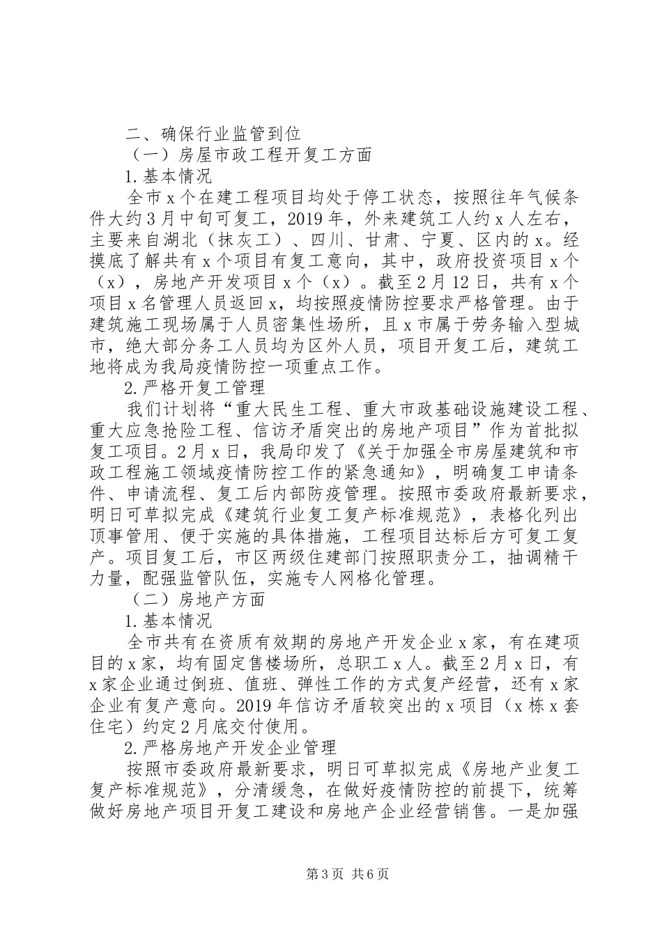 县市区住建局疫情防控阶段工作情况汇报_第3页