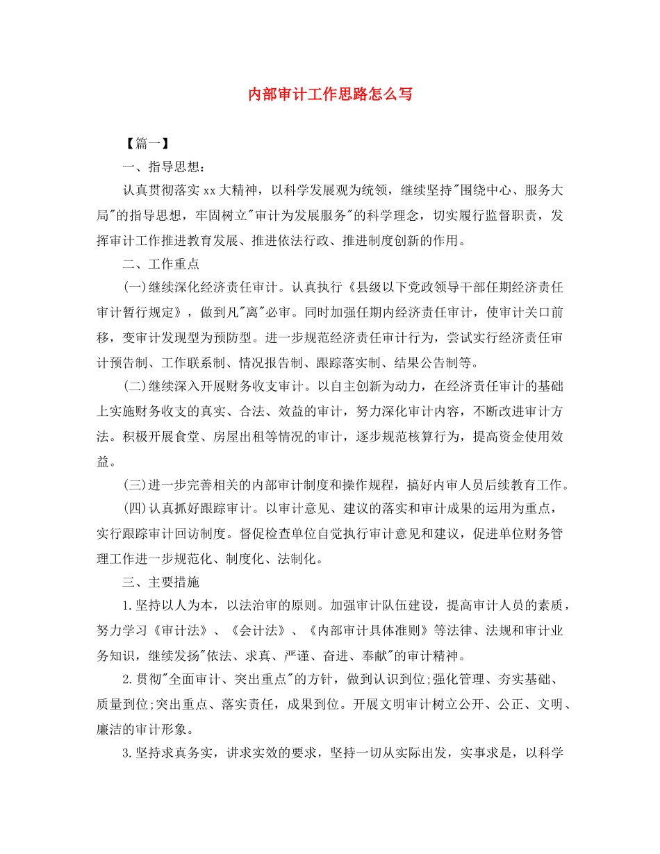 内部审计工作思路怎么写 _第1页