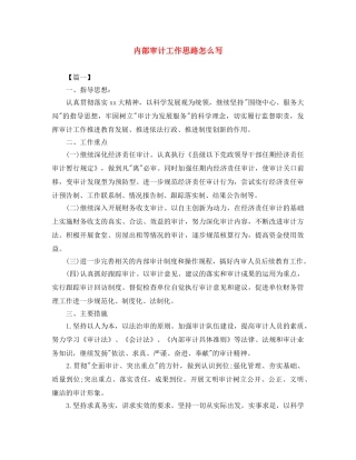 内部审计工作思路怎么写 