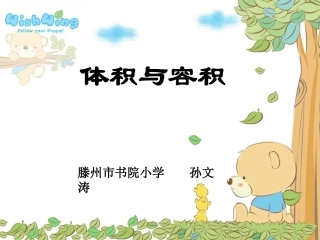 北师大版小学数学第十册《体积与容积》课件