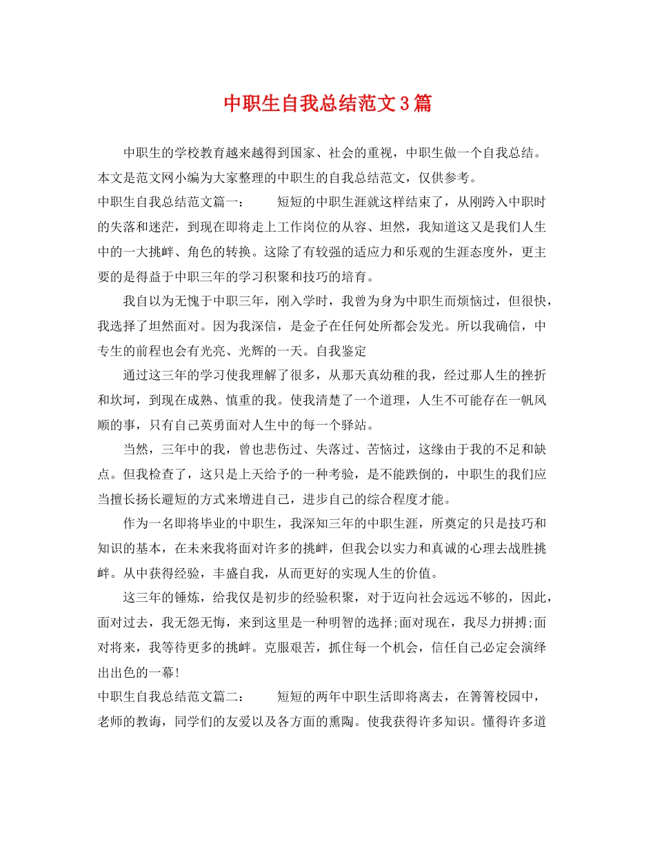 中职生自我总结范文3篇 _第1页