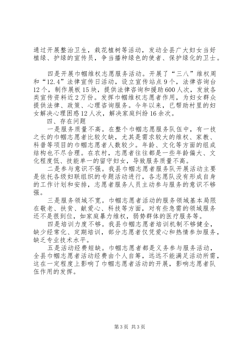 县巾帼志愿服务活动调研报告_第3页
