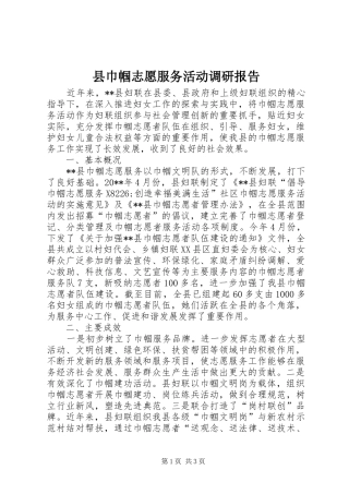 县巾帼志愿服务活动调研报告