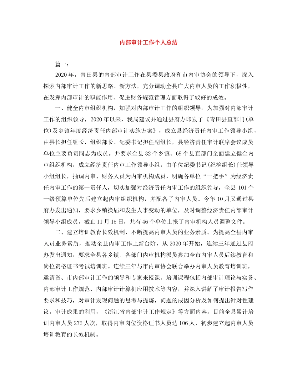 内部审计工作个人总结 _第1页
