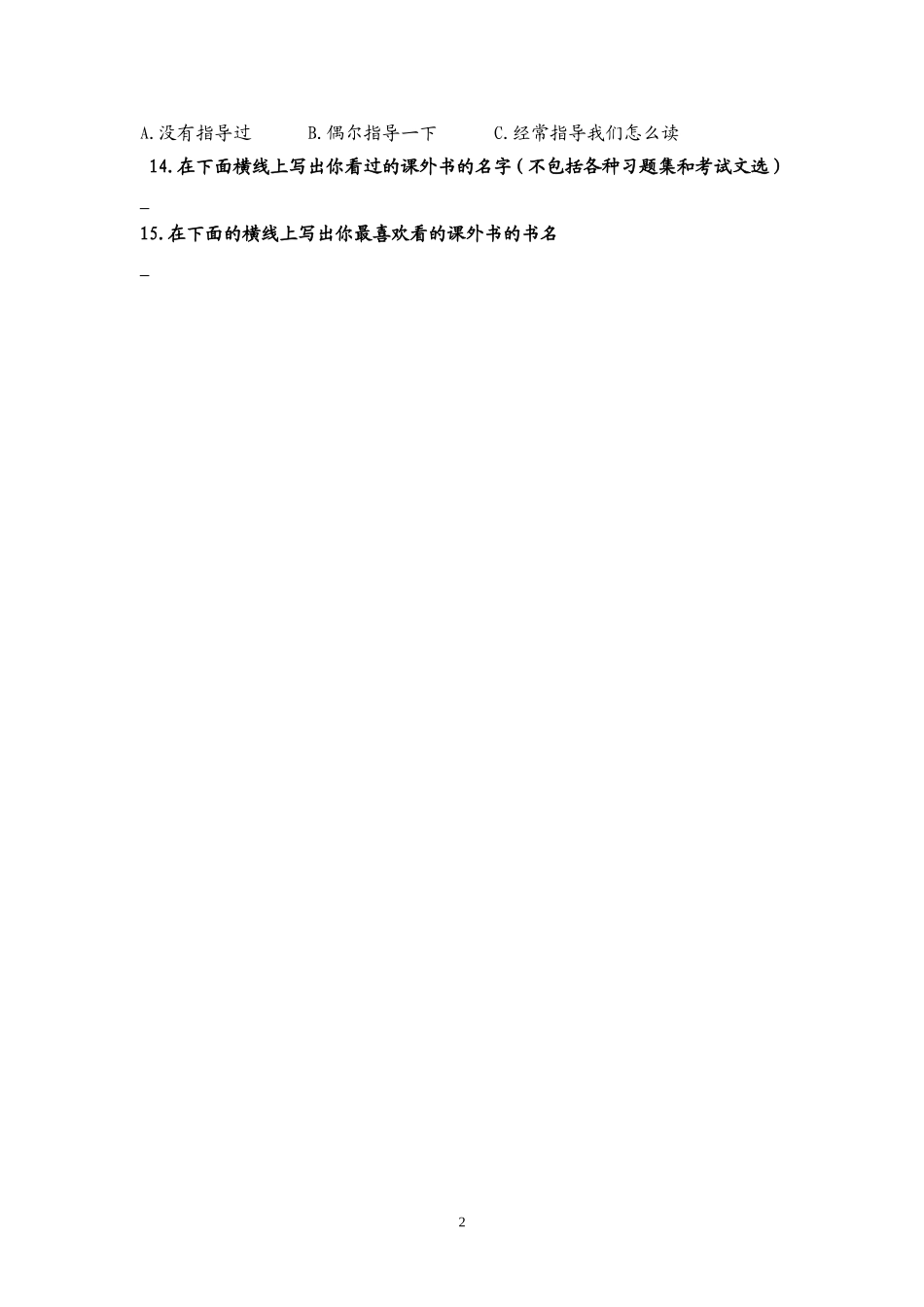 “小学生课外阅读”调查问卷_第2页