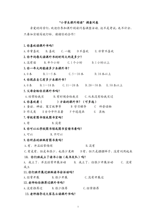 “小学生课外阅读”调查问卷