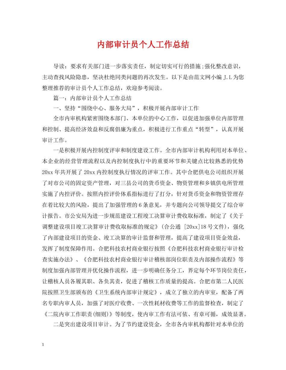 内部审计员个人工作总结 _第1页