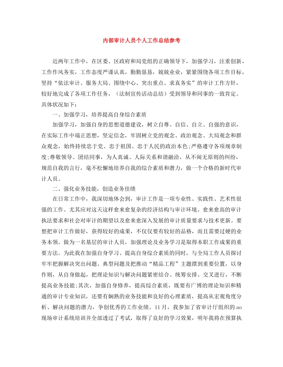 内部审计人员个人工作总结参考 _第1页