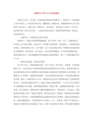 内部审计人员个人工作总结参考 