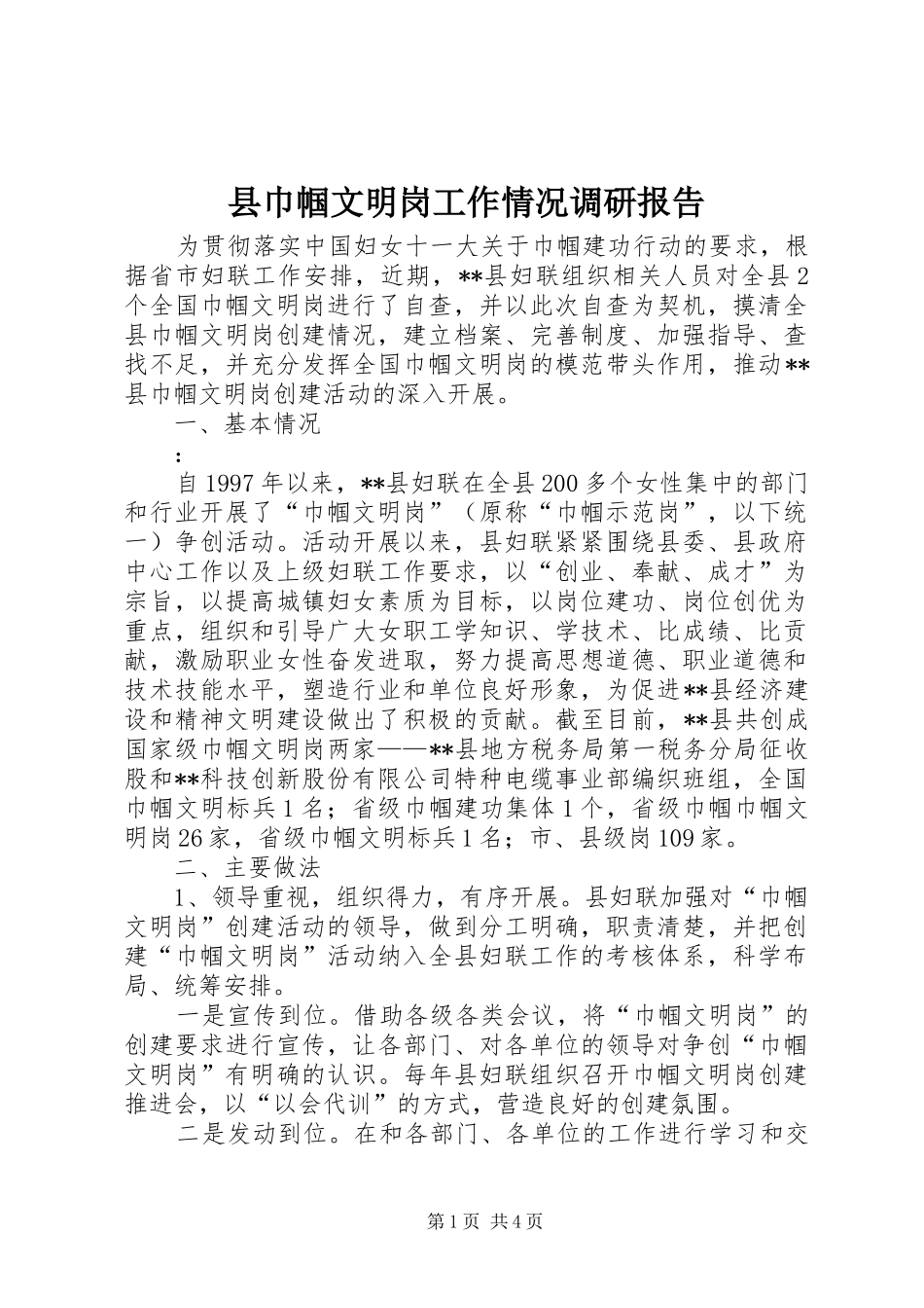 县巾帼文明岗工作情况调研报告_第1页
