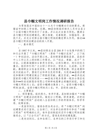 县巾帼文明岗工作情况调研报告