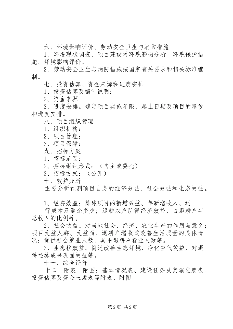县巩固退耕还林成果后续产业建设项目可行性研究报告_第2页