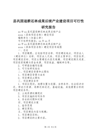 县巩固退耕还林成果后续产业建设项目可行性研究报告