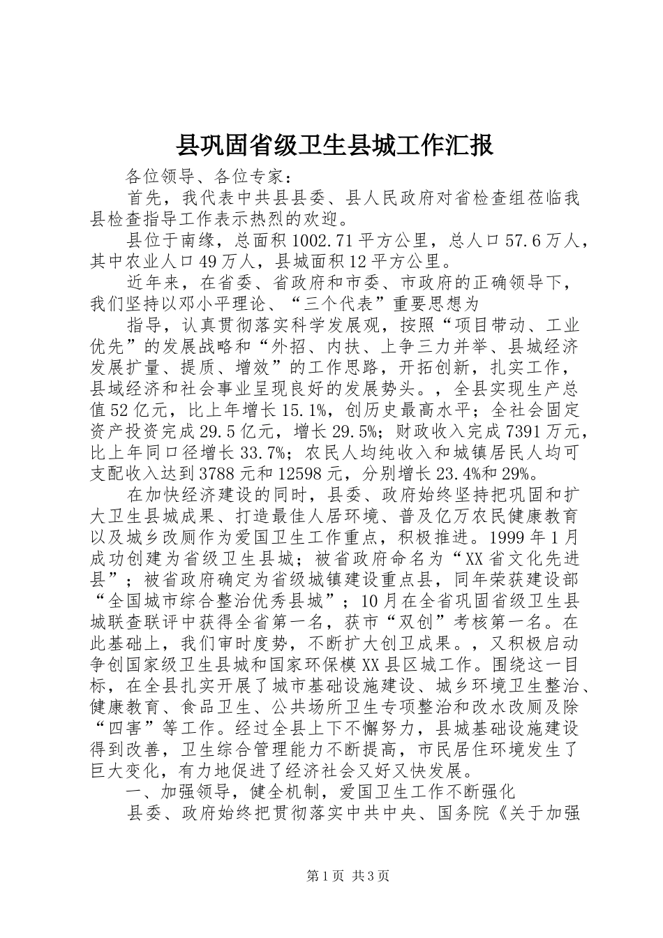 县巩固省级卫生县城工作汇报_第1页