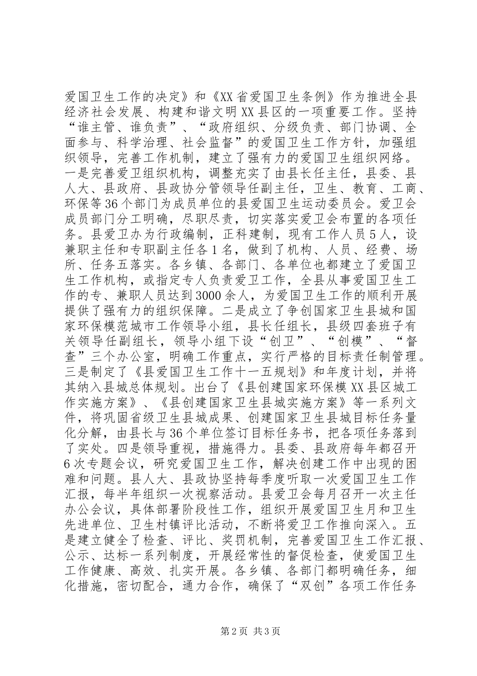 县巩固省级卫生县城工作汇报_第2页