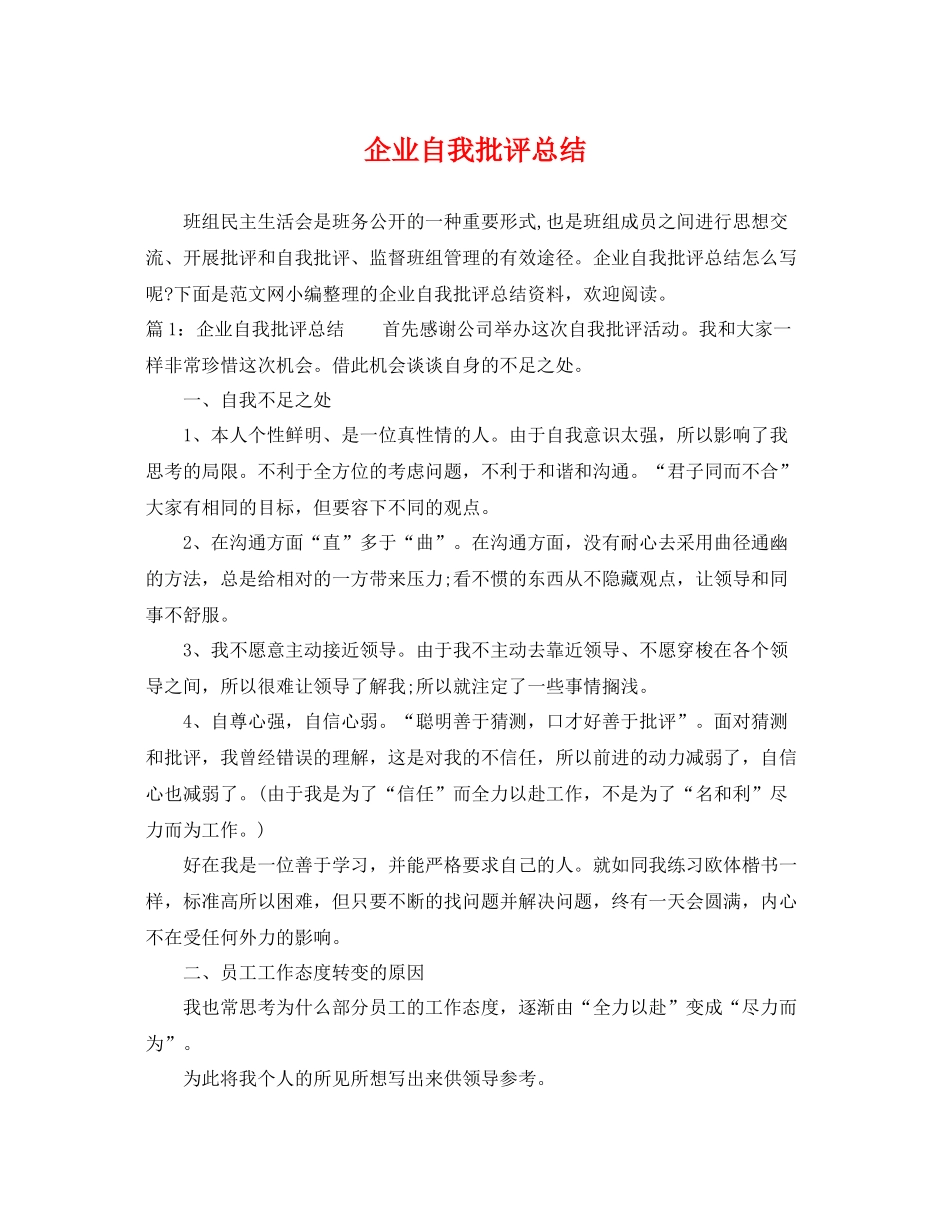 企业自我批评总结 _第1页
