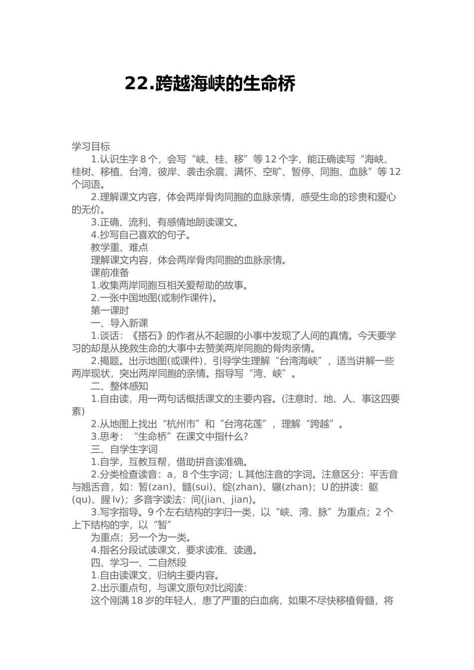 跨越海峡生命桥的教学设计_第1页